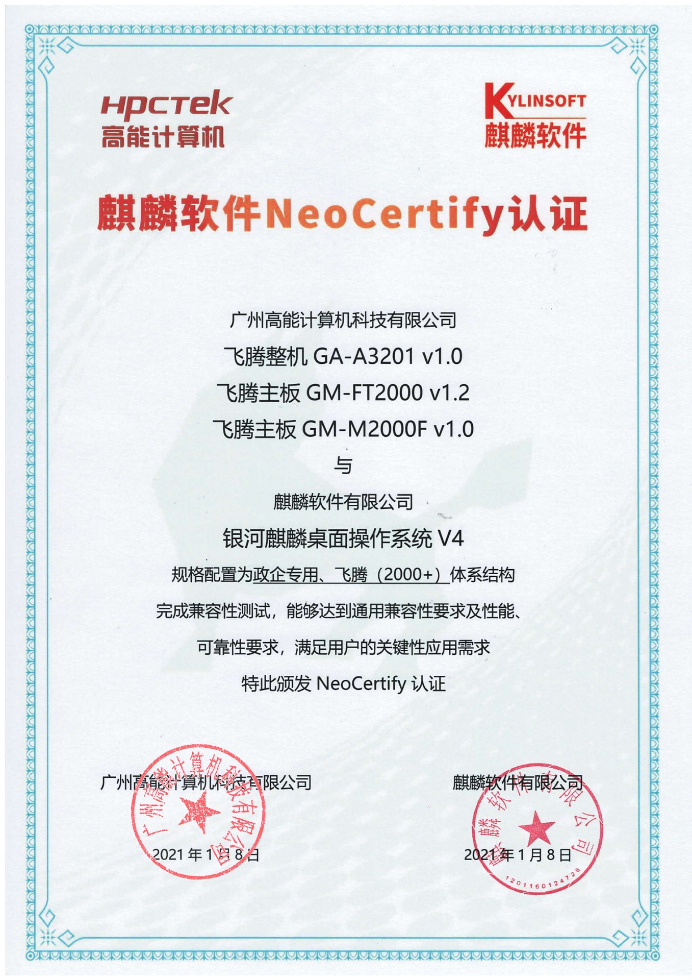 高能飞腾产品与麒麟系统V4互认证