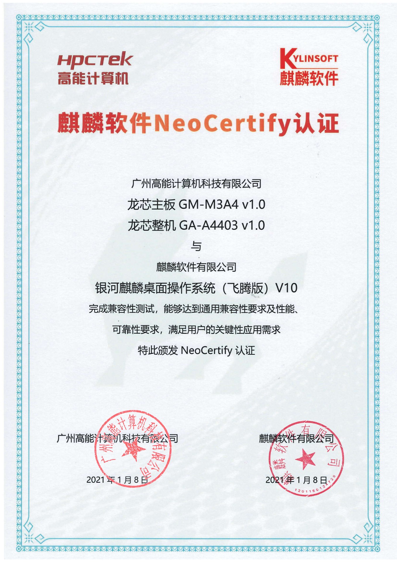  高能龙芯产品与麒麟系统V10互认证