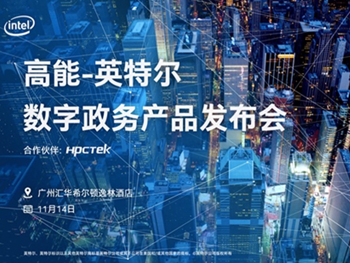 【邀请函】2019v88体育&英特尔数字政务产品发布会