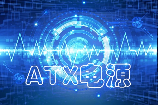 龙芯工控整机采用的ATX电源 有什么不一样吗？