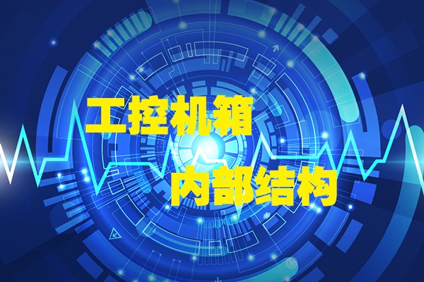 v88体育带你领略工控机箱内部八大结构