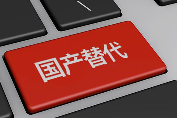 v88体育：公司产品完成国产化 均能实现自主可控