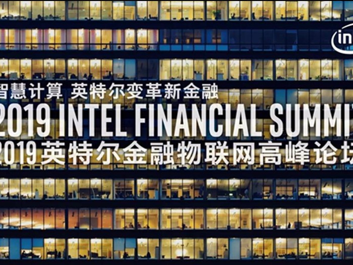 2019英特尔物联网高峰论坛 v88体育带你领略新金融智慧变革