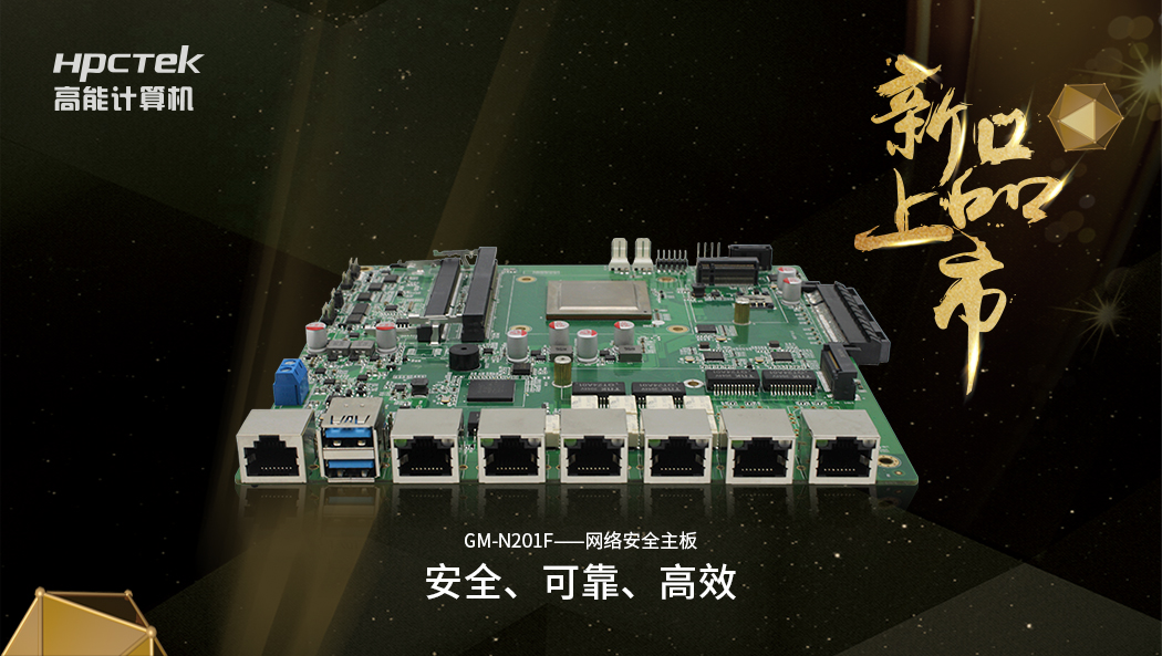 【新品】搭载飞腾D2000八核全新处理器的国产化网络安全主板正式开售