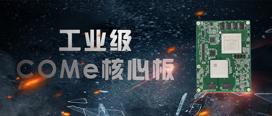 【v88体育】全国产化军工级COMe核心板新品来袭 安全自主可控(图1) 【v88体育】全国产化军工级COMe核心板新品来袭 安全自主可控(图1)