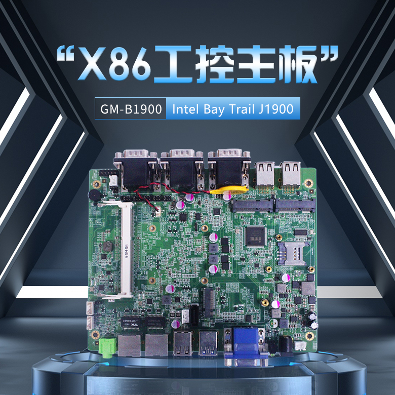 GM-B1900工控主板Bay Trail J1900 CPU(图1) GM-B1900工控主板Bay Trail J1900 CPU(图1)