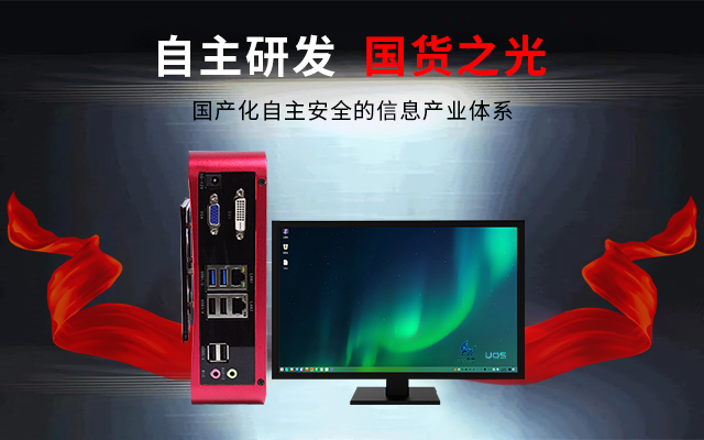 国产芯+国产系统双组合诞生！国产电脑开启新生态