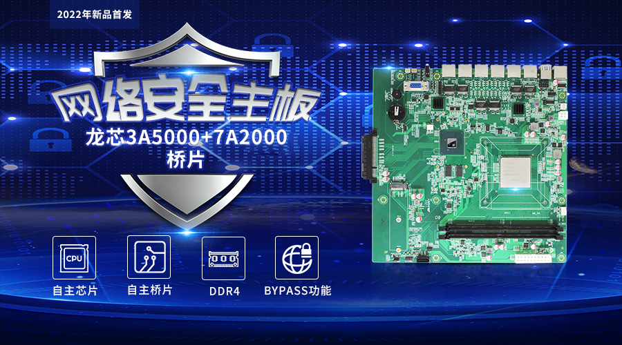 【v88体育新品发布】龙芯3A5000+7A2000开启网络安全主板的新思路(图1)