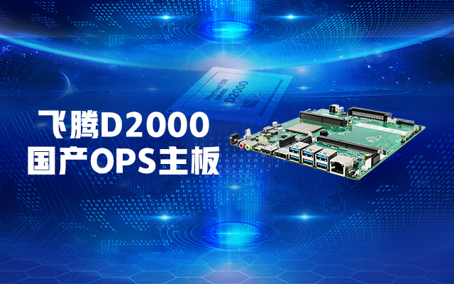 【v88体育新品发布】飞腾D2000国产OPS主板，让教育设备智慧融合！