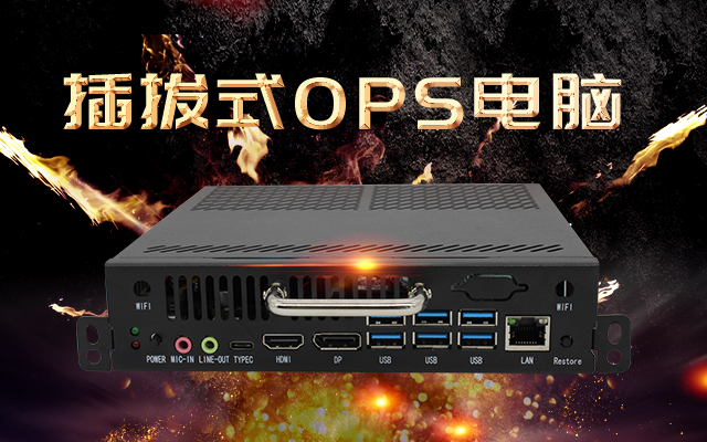 【v88体育新品发布】国产OPS可插拔电脑重磅来袭，引领智慧教学新趋势！