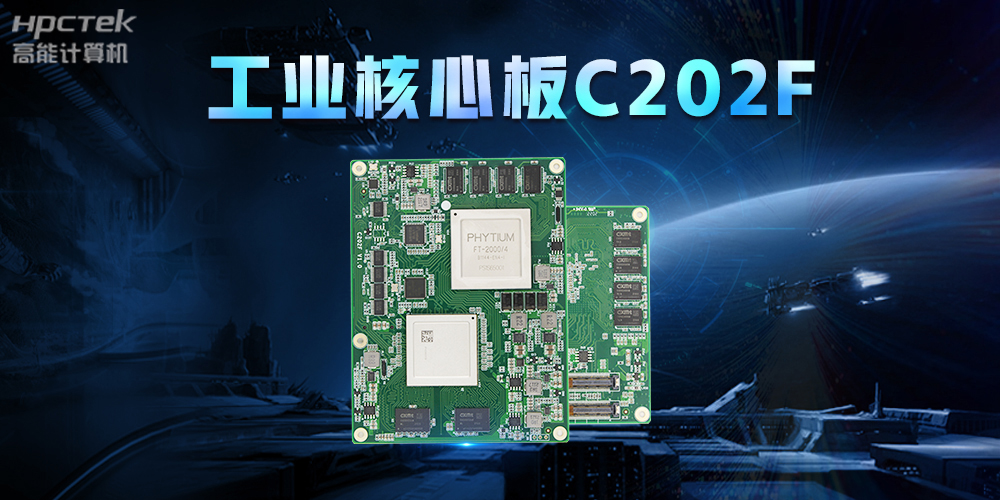 助力中国芯发展,v88体育打造全国产工业核心板(图2) 助力中国芯发展,v88体育打造全国产工业核心板(图2)