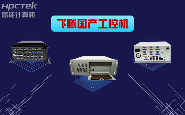 自主可控稳定可靠,v88体育推出多款飞腾平台国产工控机 (图1) 自主可控稳定可靠,v88体育推出多款飞腾平台国产工控机 (图1)