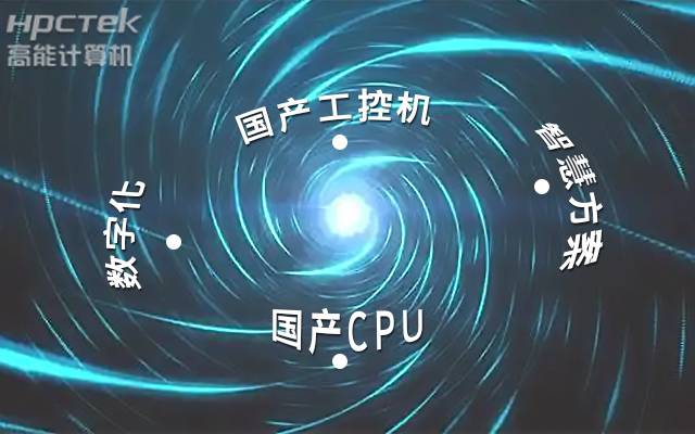 国产工控机应用潜力不断被挖掘,行业迎来发展契机(图1) 国产工控机应用潜力不断被挖掘,行业迎来发展契机(图1)