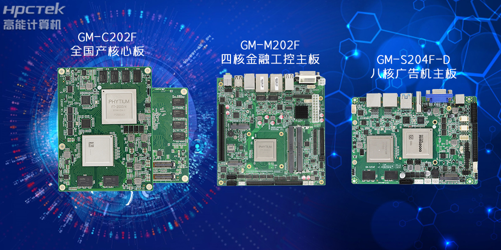 国产工控主板.jpg 国产工控主板.jpg