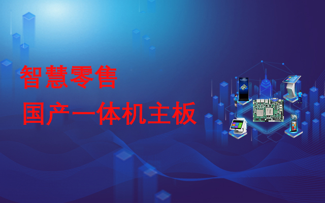 国产一体机主板，助力实现线下智慧零售门店数字化运营