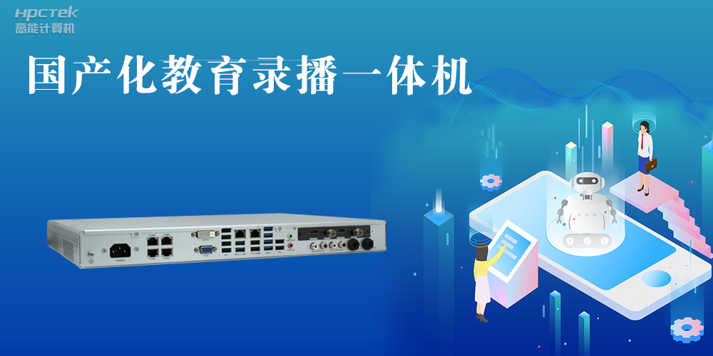 【智慧录播】国产高清录播一体机，让教育录播多一种选择(图2)
