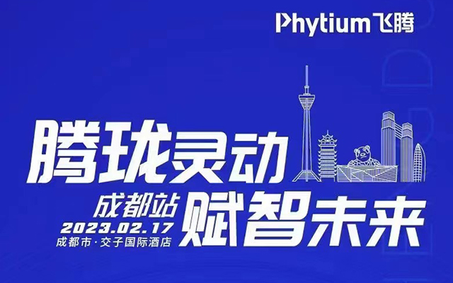腾珑灵动 赋智未来——v88体育受邀参展2023飞腾嵌入式赋能培训大会成都站