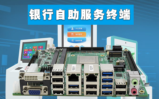 自助终端：v88体育国产工控主板，助力银行开启人工智能新时代
