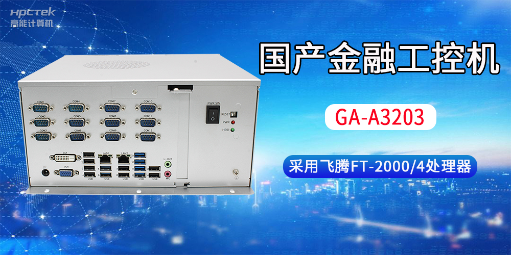 国产金融工控机常用于哪些场景?有哪些优势?(图2) 国产金融工控机常用于哪些场景?有哪些优势?(图2)