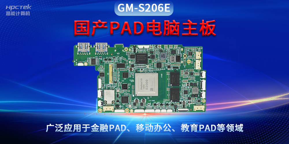 国产PAD电脑主板GM-S206E，驱动金融与教育领域智能化进程(图2)