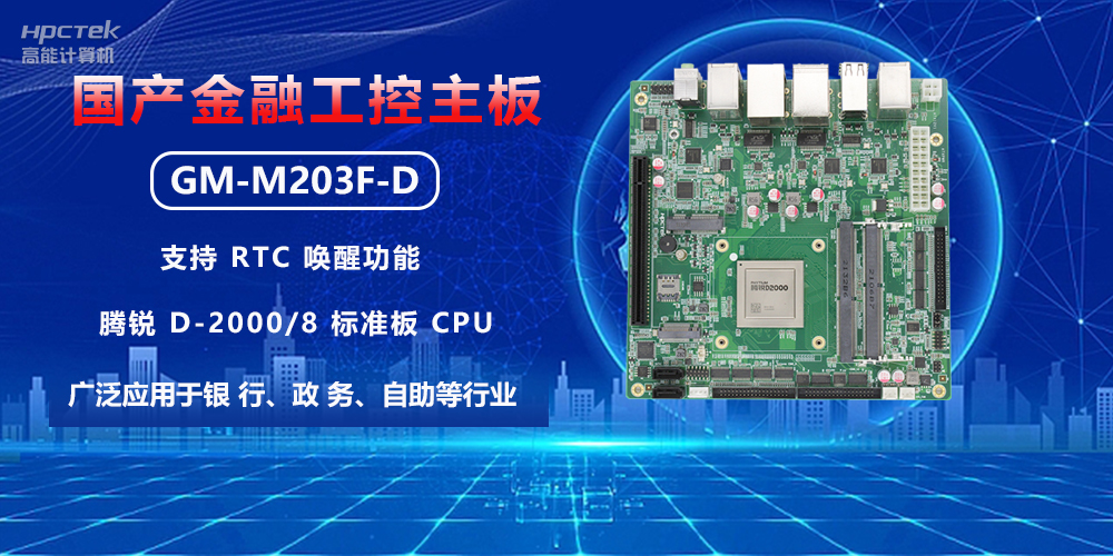 智慧银行建设,如何借助金融工控主板实现银行自动化升级(图2) 智慧银行建设,如何借助金融工控主板实现银行自动化升级(图2)