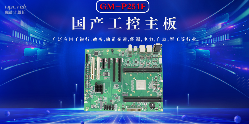 聚焦国产芯片,国产工控主板的选购要领(图2) 聚焦国产芯片,国产工控主板的选购要领(图2)