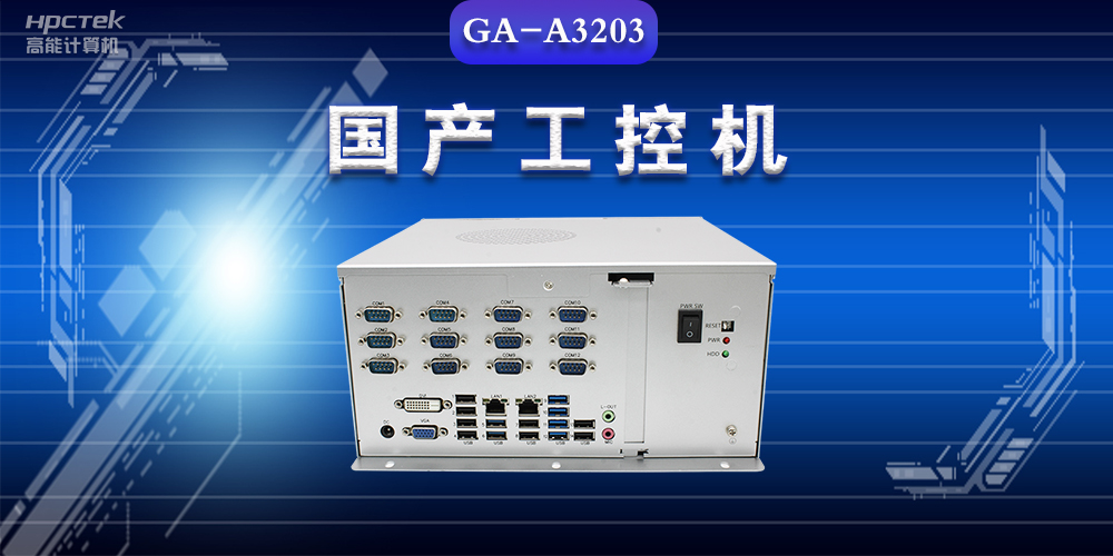 工业控制计算机是什么?工业控制计算机的结构特点(图2) 工业控制计算机是什么?工业控制计算机的结构特点(图2)