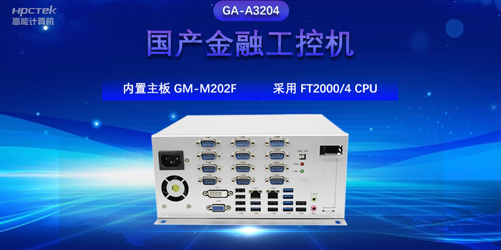 国产金融工控机,驱动金融行业的稳定发展与创新(图2) 国产金融工控机,驱动金融行业的稳定发展与创新(图2)