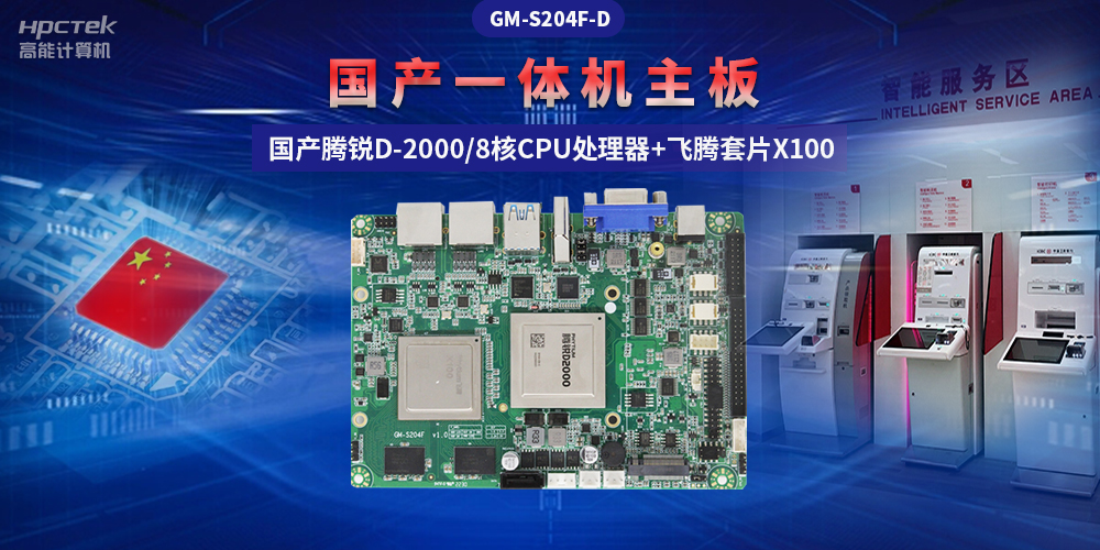 国产“芯”一体机主板,助力自助终端显示可靠发展(图2) 国产“芯”一体机主板,助力自助终端显示可靠发展(图2)