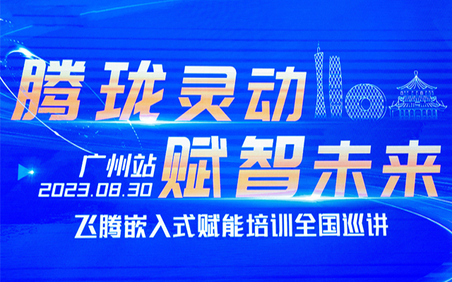 再次相聚|v88体育受邀参加“飞腾嵌入式赋能培训全国巡讲”广州站