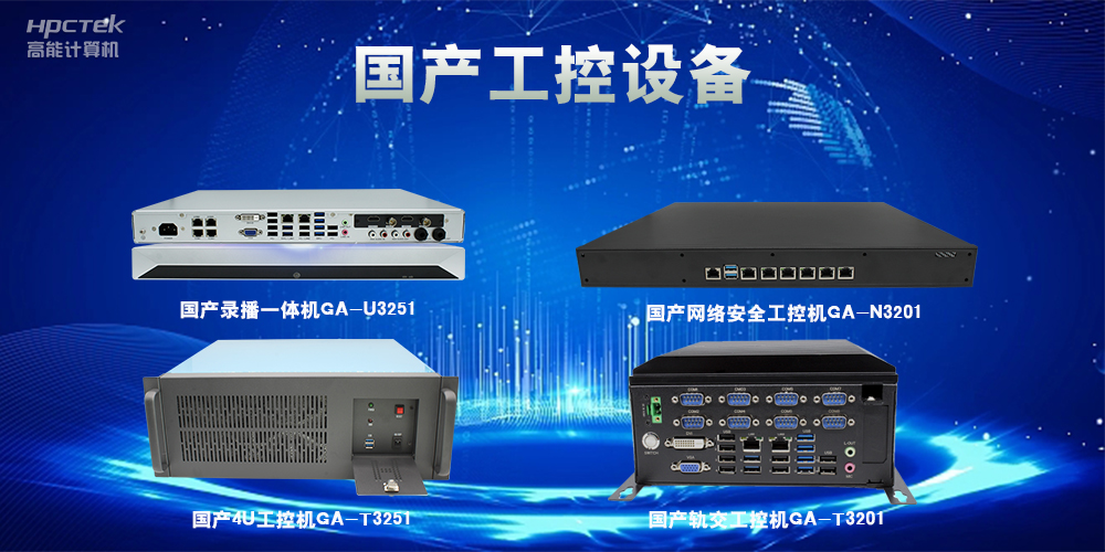 工控机该如何选择?一文读懂工控机选购技巧(图2) 工控机该如何选择?一文读懂工控机选购技巧(图2)