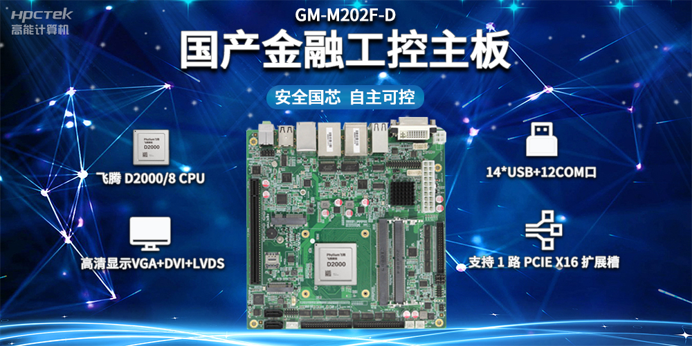 信创产业发展,国产主板推动智慧金融建设(图2) 信创产业发展,国产主板推动智慧金融建设(图2)