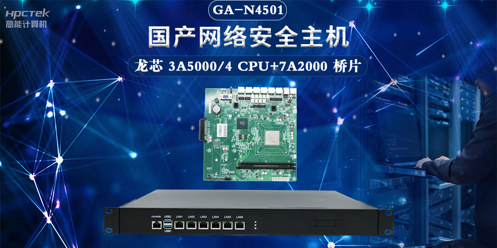 聚焦网络安全,国产网络安全整机满足互联网数据中心应用需求(图2) 聚焦网络安全,国产网络安全整机满足互联网数据中心应用需求(图2)