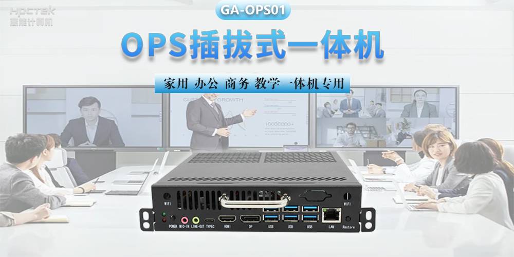 探索国产OPS电脑,数字化时代智慧显示终端设备(图2) 探索国产OPS电脑,数字化时代智慧显示终端设备(图2)