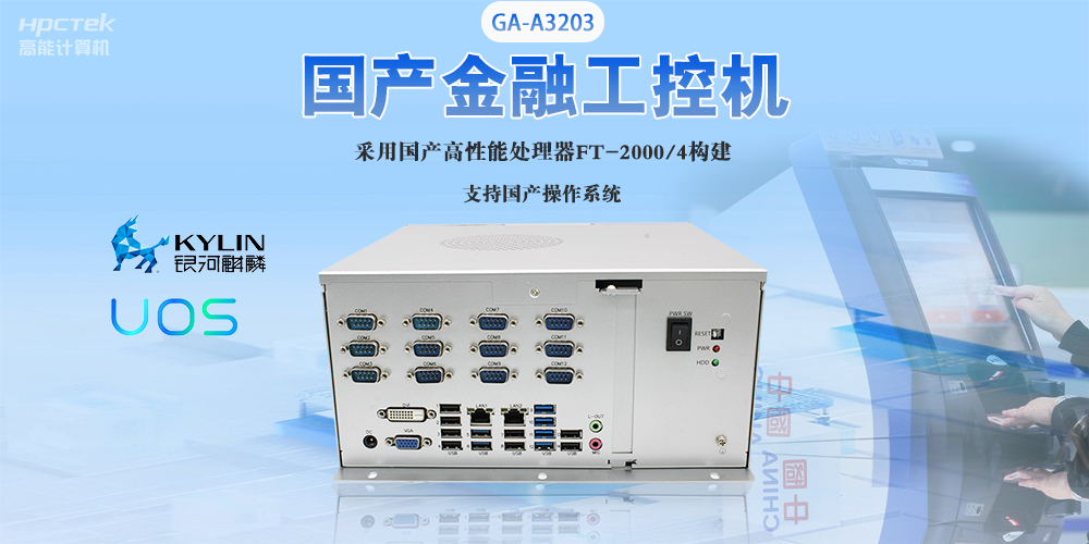 国产工控机“芯”发展,为银行、政务终端领域提供硬件支撑(图2) 国产工控机“芯”发展,为银行、政务终端领域提供硬件支撑(图2)