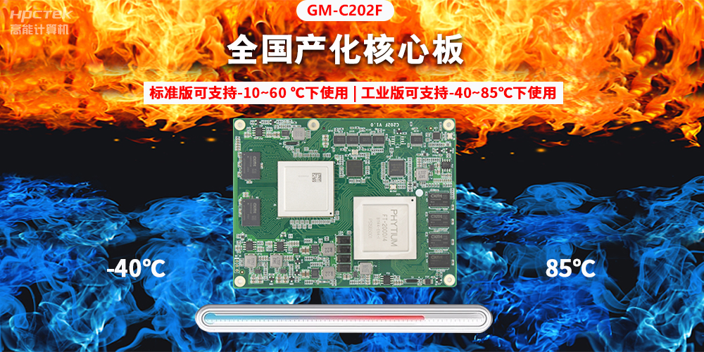 国产芯突破,基于飞腾平台打造全国产化COMe核心板(图2) 国产芯突破,基于飞腾平台打造全国产化COMe核心板(图2)