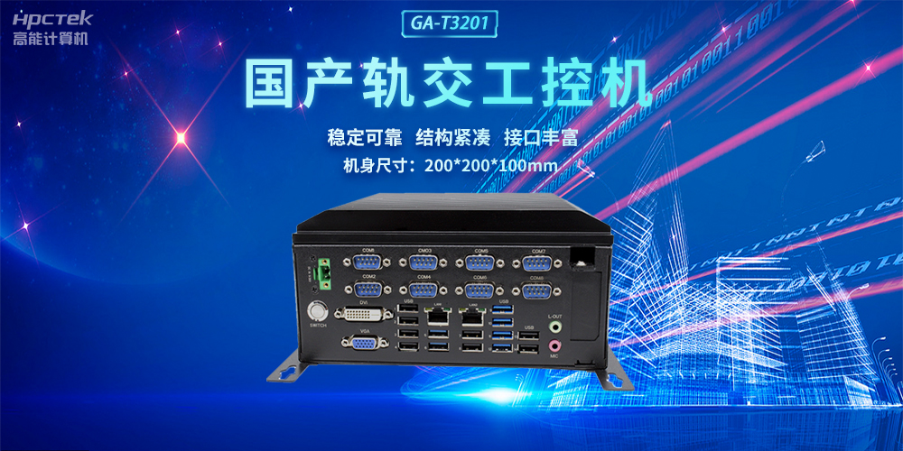 国产轨交工控机，助力轨道交通智能自助终端高效运行(图2)