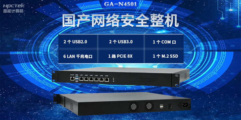 国产网络安全整机，满足不同领域网络安全应用需求(图2)