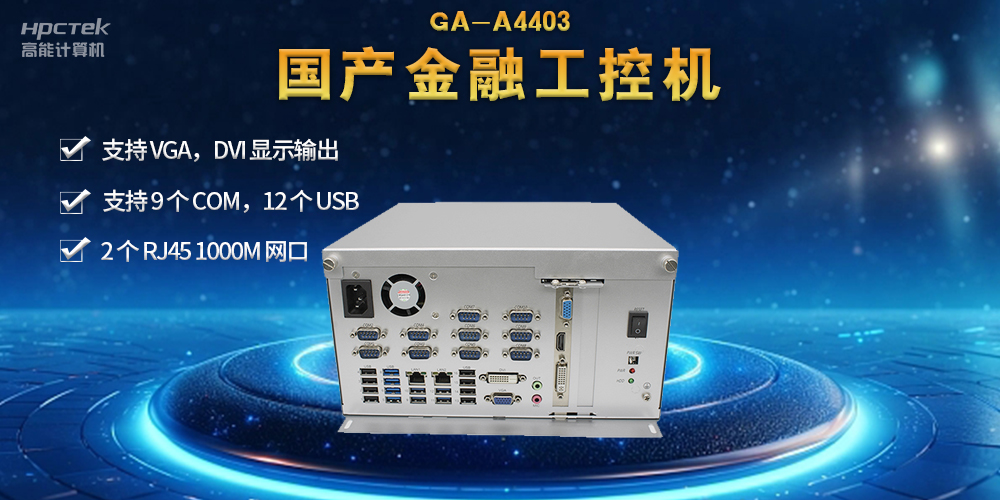 网络安全——国产金融工控机，守护金融信息安全(图2)