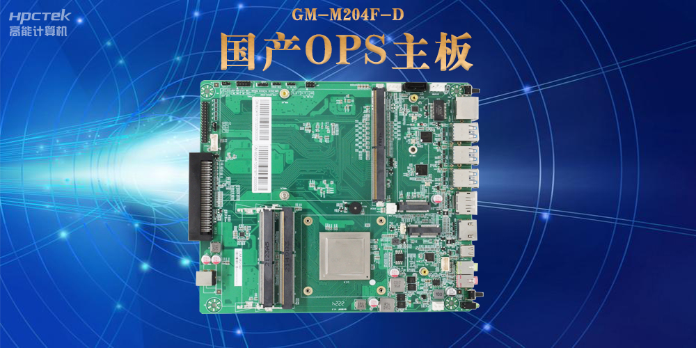 模块化设计与高性能|国产OPS电脑主板助力数字化领域可靠运行(图2)
