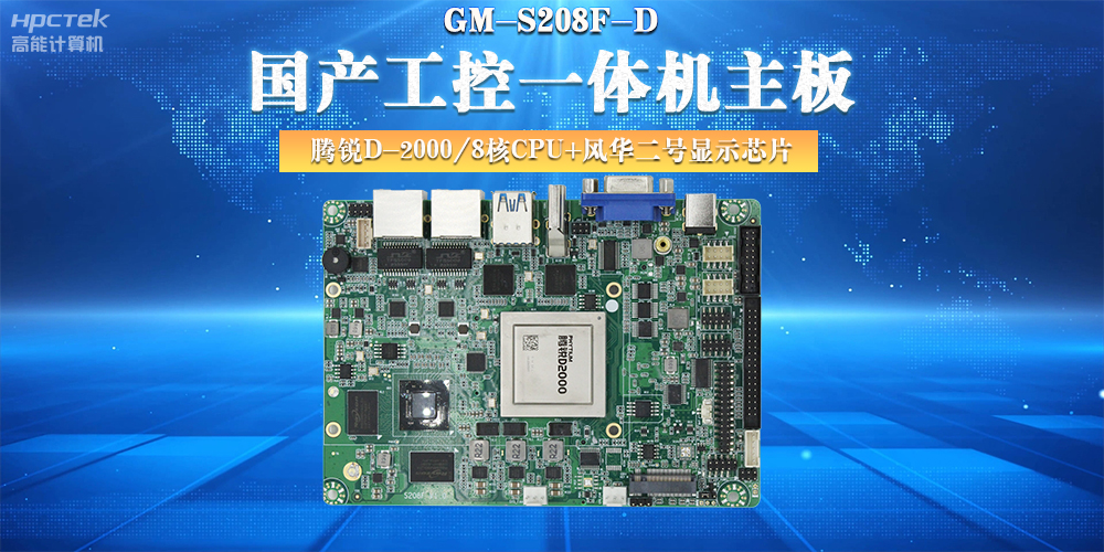 国产工控主板，大力推进新型工业化(图2)