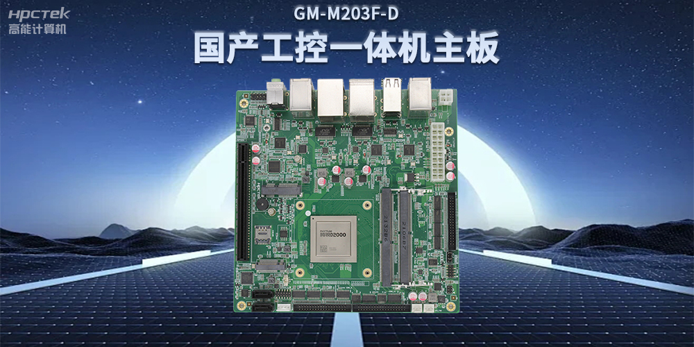 国产飞腾D2000一体机主板,赋能政务一体机终端应用(图2) 国产飞腾D2000一体机主板,赋能政务一体机终端应用(图2)