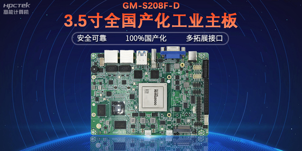 从“芯”出发，v88体育100%全国产化工控主板(图2)