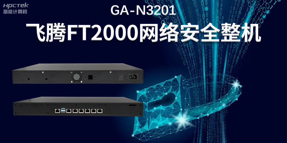 新型工业化进程网络安全保障——国产网络安全工控机(图2)