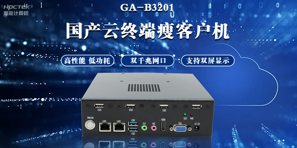 云桌面瘦客户端，实现一带多终端智能化办公(图2)