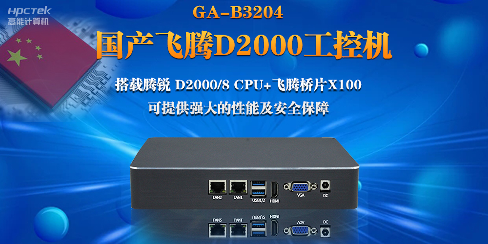 【连接万物，智造未来】国产飞腾D2000瘦客户机助力自助商显互联网应用(图2)