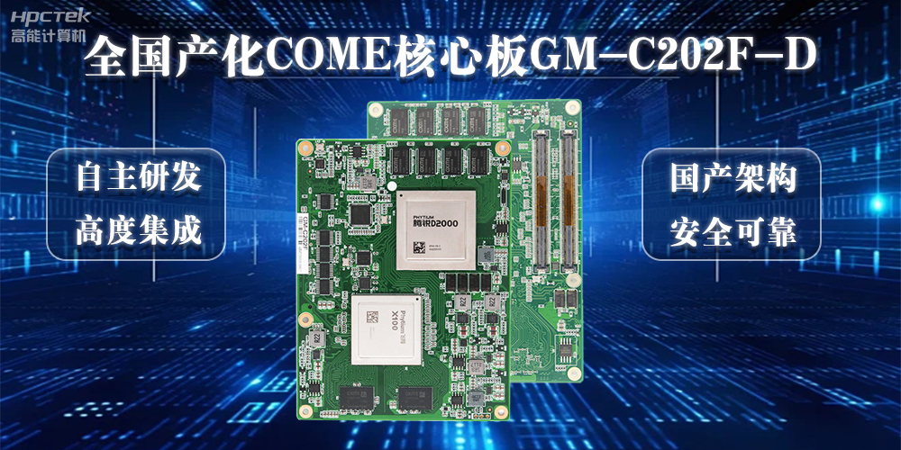 【向“芯”而行】100%全国产化COMe核心板加快实现自主安全可控(图2)
