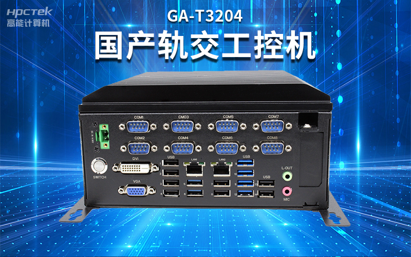 【安全国芯|自主可控】v88体育基于国产飞腾平台推出多款工控机，适用于多种高性能计算机场景(图4)