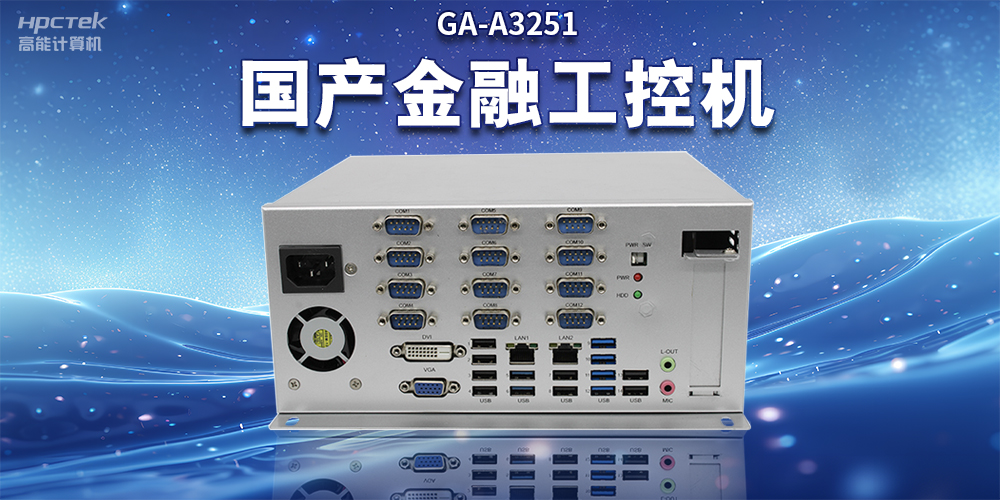 数字化信息化不断发展，国产金融工控机赋能金融行业数字化应用(图2)