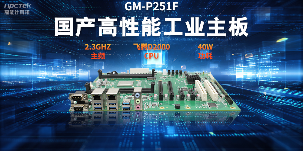 数字化转型，国产工控主板助力智能制造新发展(图2)